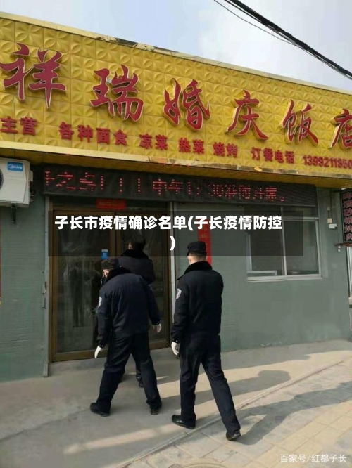 子长市疫情确诊名单(子长疫情防控)-第3张图片