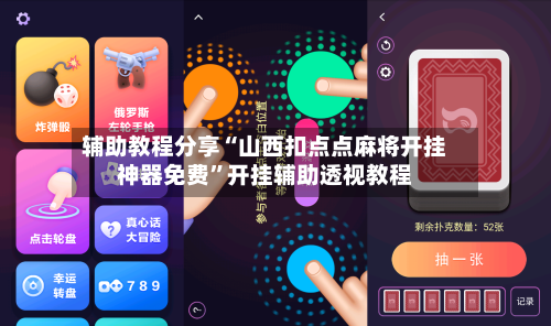 辅助教程分享“山西扣点点麻将开挂神器免费”开挂辅助透视教程