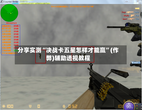 分享实测“决战卡五星怎样才能赢	”(作弊)辅助透视教程-第2张图片