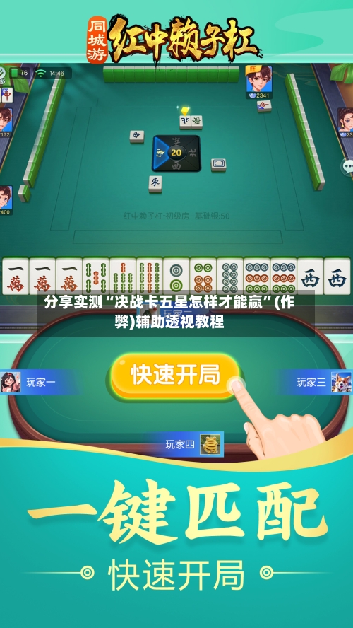 分享实测“决战卡五星怎样才能赢”(作弊)辅助透视教程-第3张图片