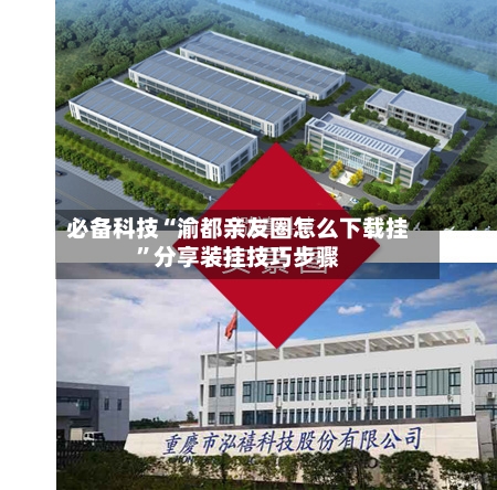 必备科技“渝都亲友圈怎么下载挂”分享装挂技巧步骤