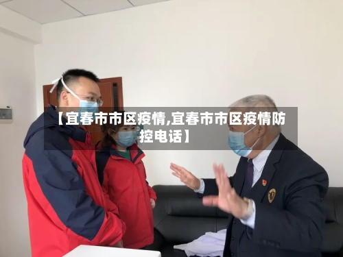 【宜春市市区疫情,宜春市市区疫情防控电话】