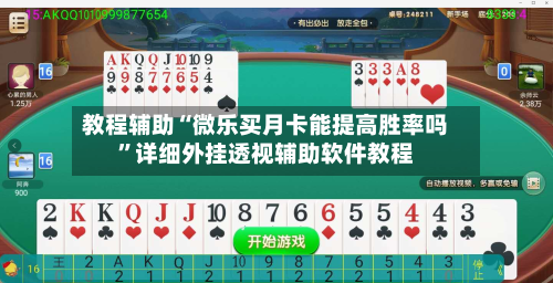 教程辅助“微乐买月卡能提高胜率吗	”详细外挂透视辅助软件教程-第2张图片