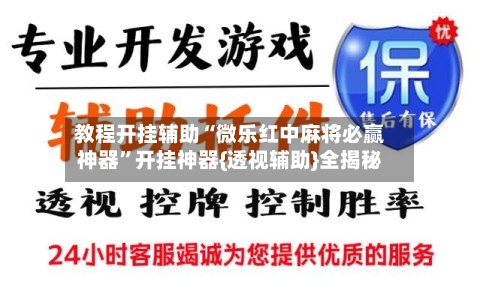 教程开挂辅助“微乐红中麻将必赢神器”开挂神器{透视辅助}全揭秘-第2张图片