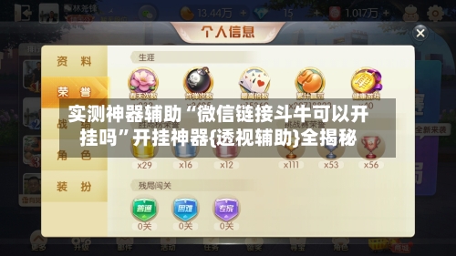实测神器辅助“微信链接斗牛可以开挂吗”开挂神器{透视辅助}全揭秘