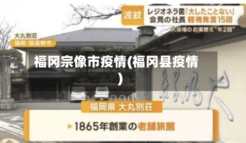 福冈宗像市疫情(福冈县疫情)