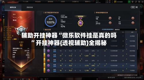辅助开挂神器“微乐软件挂是真的吗”开挂神器{透视辅助}全揭秘-第2张图片
