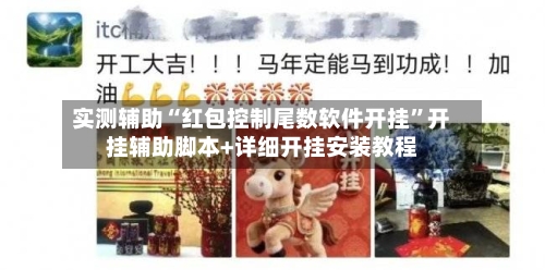 实测辅助“红包控制尾数软件开挂”开挂辅助脚本+详细开挂安装教程