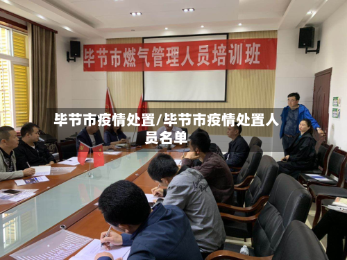 毕节市疫情处置/毕节市疫情处置人员名单