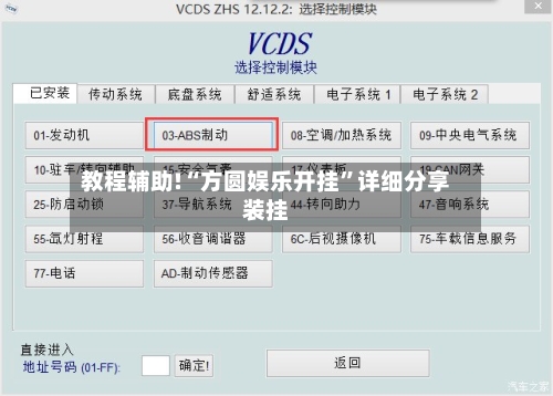 教程辅助!“方圆娱乐开挂”详细分享装挂-第3张图片