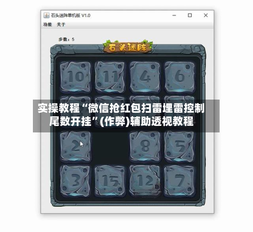 实操教程“微信抢红包扫雷埋雷控制尾数开挂	”(作弊)辅助透视教程-第3张图片