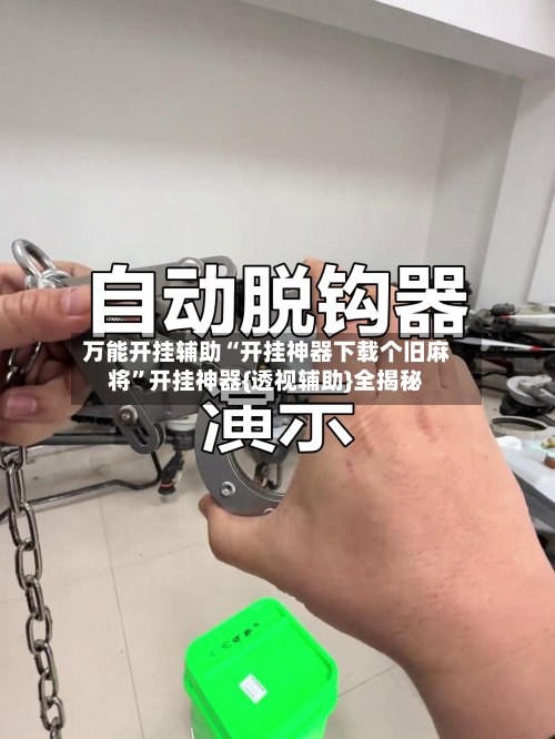 万能开挂辅助“开挂神器下载个旧麻将”开挂神器{透视辅助}全揭秘