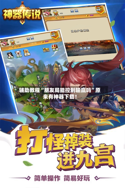 辅助教程“朋友局能控制输赢吗	”原来有神器下载！-第2张图片