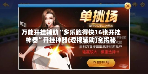 万能开挂辅助“多乐跑得快16张开挂神器”开挂神器{透视辅助}全揭秘