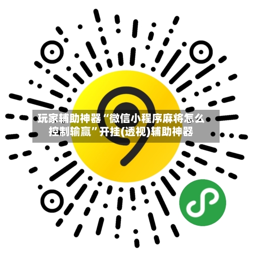 玩家辅助神器“微信小程序麻将怎么控制输赢”开挂(透视)辅助神器