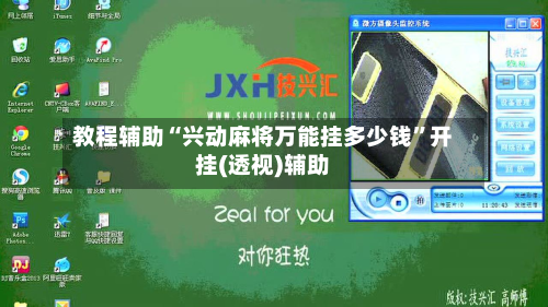 教程辅助“兴动麻将万能挂多少钱”开挂(透视)辅助-第2张图片