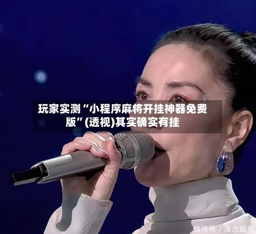 玩家实测“小程序麻将开挂神器免费版”(透视)其实确实有挂-第2张图片