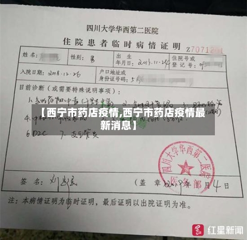 【西宁市药店疫情,西宁市药店疫情最新消息】