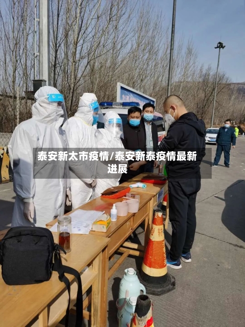 泰安新太市疫情/泰安新泰疫情最新进展
