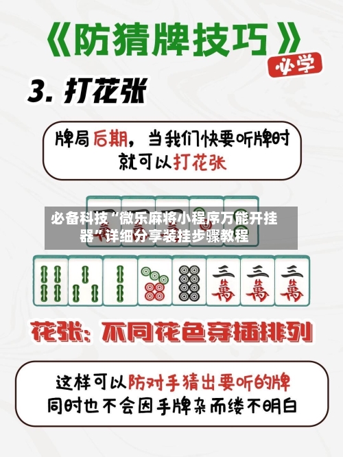 必备科技“微乐麻将小程序万能开挂器	”详细分享装挂步骤教程-第3张图片