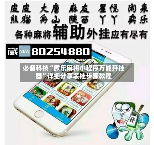 必备科技“微乐麻将小程序万能开挂器”详细分享装挂步骤教程-第2张图片