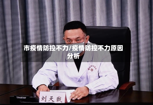 市疫情防控不力/疫情防控不力原因分析