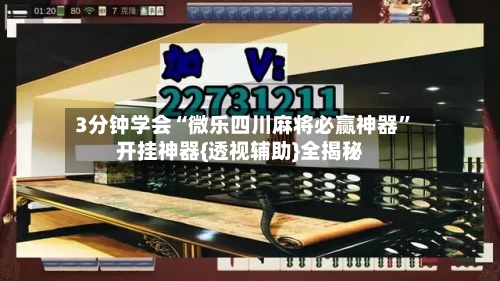 3分钟学会“微乐四川麻将必赢神器”开挂神器{透视辅助}全揭秘-第3张图片