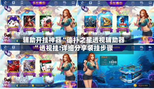 辅助开挂神器“德扑之星透视辅助器”透视挂!详细分享装挂步骤-第3张图片