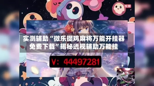 实测辅助“微乐捉鸡麻将万能开挂器免费下载”揭秘透视辅助万能挂-第2张图片