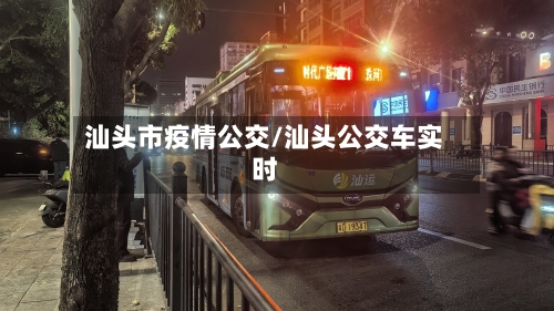 汕头市疫情公交/汕头公交车实时-第2张图片
