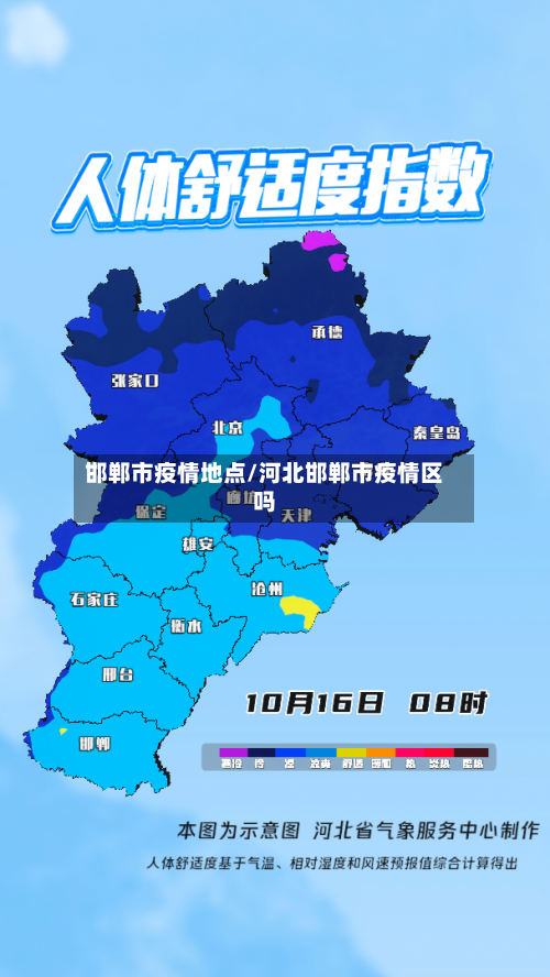 邯郸市疫情地点/河北邯郸市疫情区吗