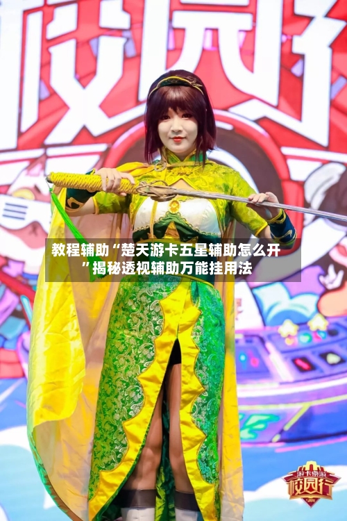 教程辅助“楚天游卡五星辅助怎么开	”揭秘透视辅助万能挂用法-第2张图片