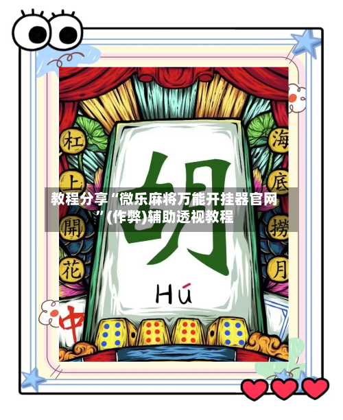 教程分享“微乐麻将万能开挂器官网”(作弊)辅助透视教程