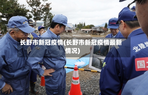 长野市新冠疫情(长野市新冠疫情最新情况)-第3张图片