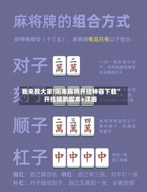 我来教大家!闲来麻将开挂神器下载”开挂辅助脚本+详细-第2张图片