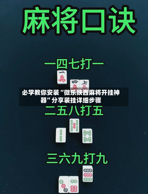 必学教你安装“微乐陕西麻将开挂神器”分享装挂详细步骤