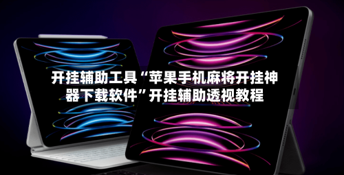 开挂辅助工具“苹果手机麻将开挂神器下载软件”开挂辅助透视教程-第3张图片
