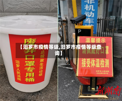 【汨罗市疫情等级,汨罗市疫情等级查询】-第3张图片