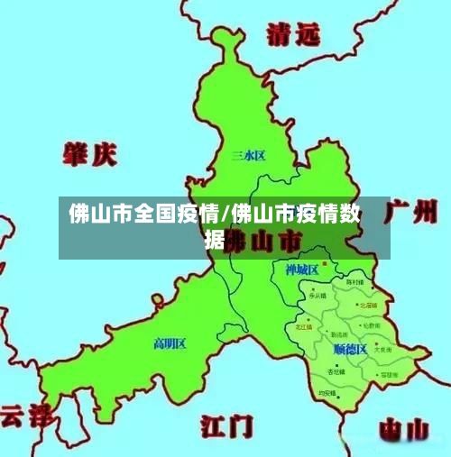 佛山市全国疫情/佛山市疫情数据