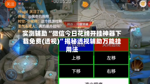 实测辅助“微信今日花牌开挂神器下载免费(透视)”揭秘透视辅助万能挂用法-第2张图片