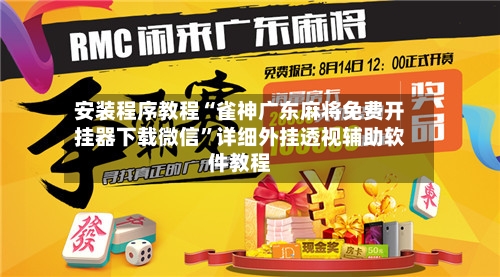 安装程序教程“雀神广东麻将免费开挂器下载微信	”详细外挂透视辅助软件教程-第3张图片