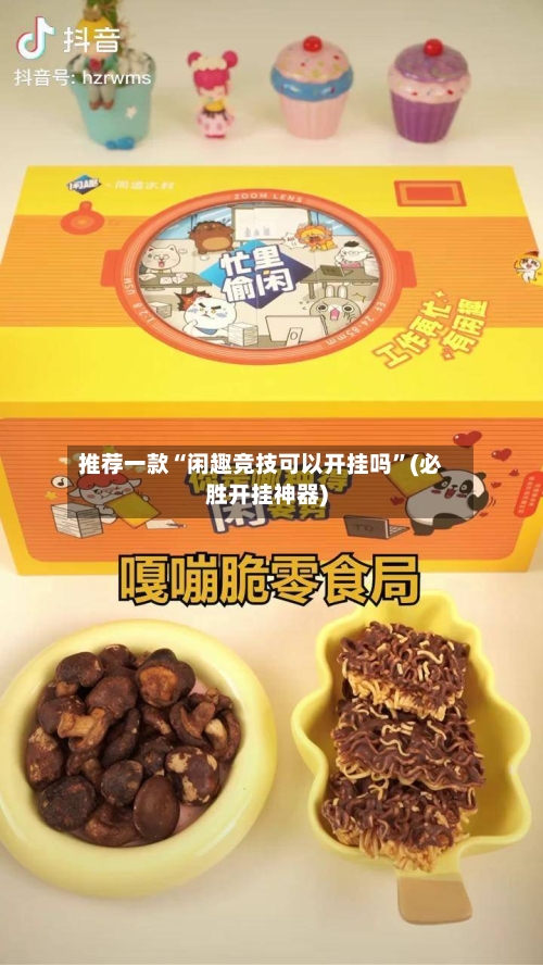 推荐一款“闲趣竞技可以开挂吗”(必胜开挂神器)