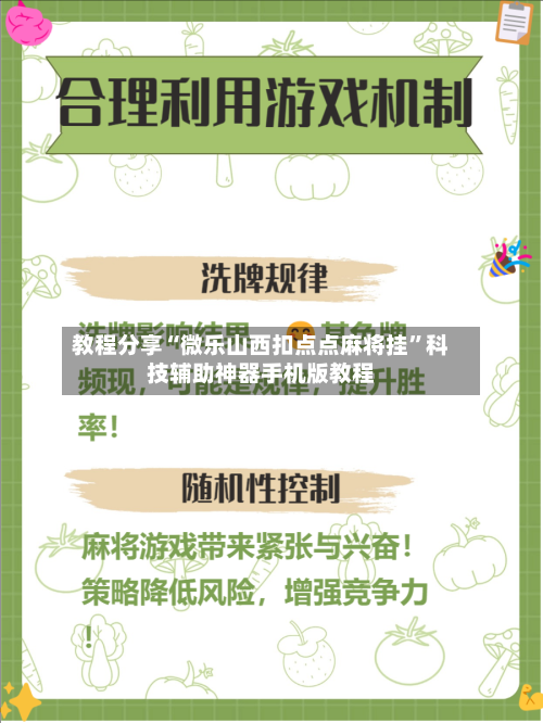 教程分享“微乐山西扣点点麻将挂”科技辅助神器手机版教程-第3张图片