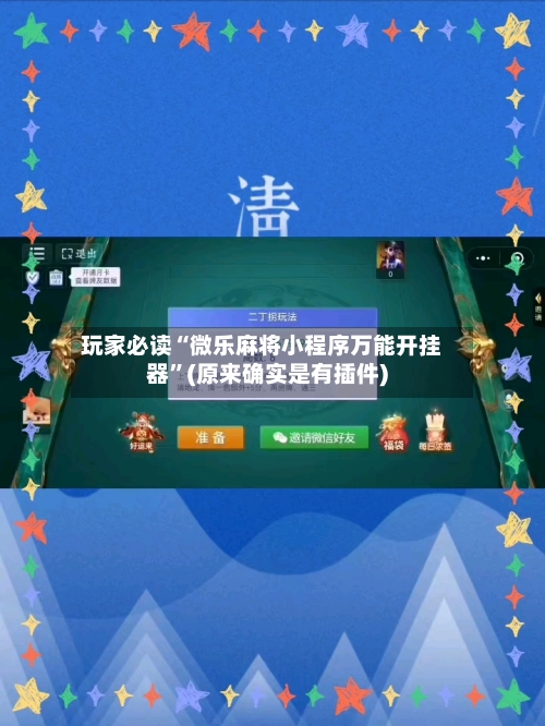 玩家必读“微乐麻将小程序万能开挂器”(原来确实是有插件)-第2张图片