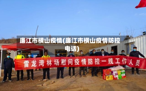 廉江市横山疫情(廉江市横山疫情防控电话)-第2张图片