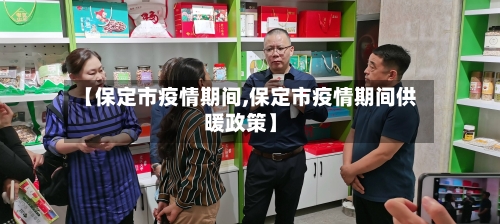 【保定市疫情期间,保定市疫情期间供暖政策】-第3张图片