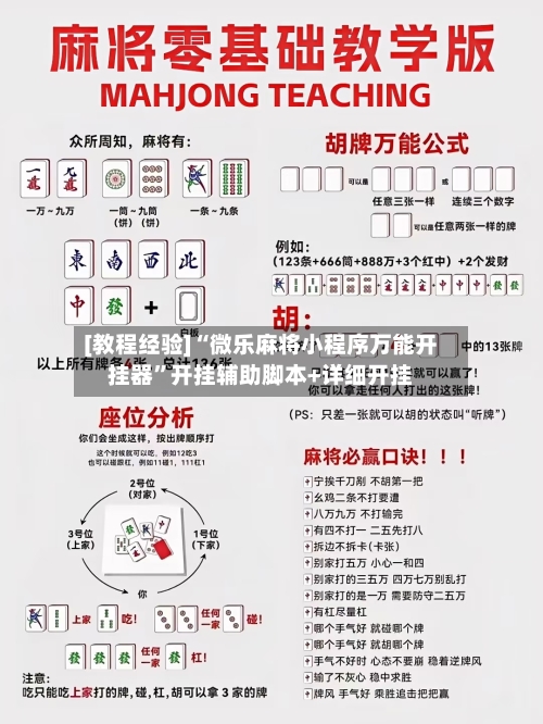 [教程经验]“微乐麻将小程序万能开挂器”开挂辅助脚本+详细开挂