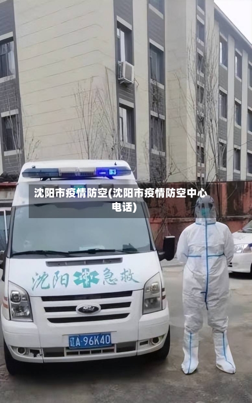 沈阳市疫情防空(沈阳市疫情防空中心电话)-第3张图片