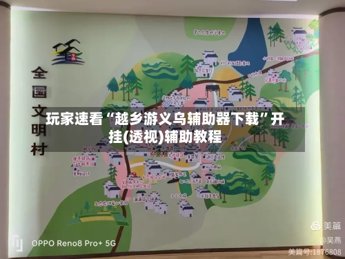玩家速看“越乡游义乌辅助器下载”开挂(透视)辅助教程