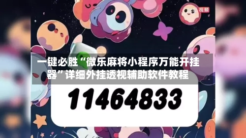 一键必胜“微乐麻将小程序万能开挂器”详细外挂透视辅助软件教程-第2张图片